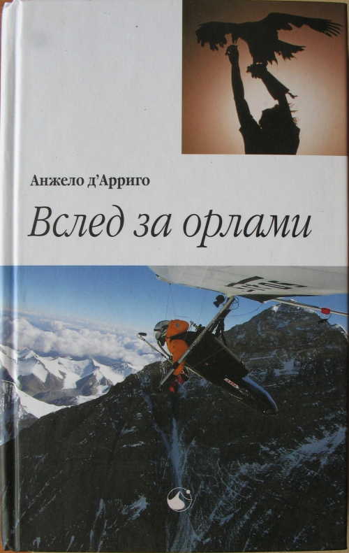 Вслед за орлами Анжело д'Арриго