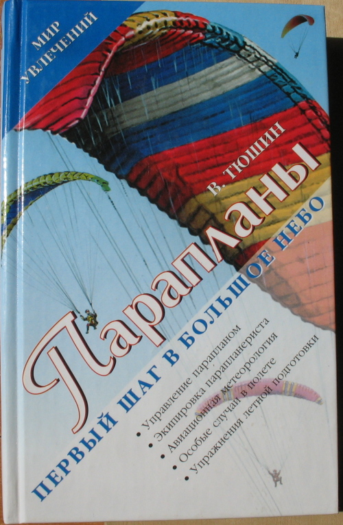 Тюшин Парапланы