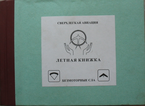 параплан - Летная книжка